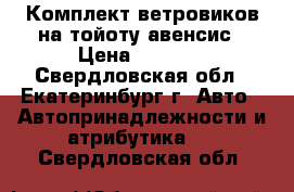 Комплект ветровиков на тойоту авенсис › Цена ­ 1 500 - Свердловская обл., Екатеринбург г. Авто » Автопринадлежности и атрибутика   . Свердловская обл.